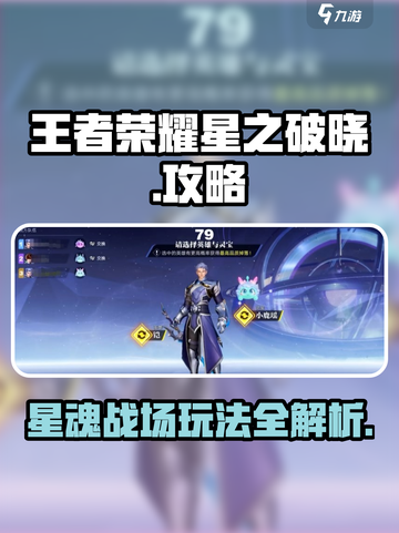 王者荣耀星之破晓🔥星魂战场玩法攻略来啦！截图1