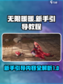 无限暖暖新手引导教程介绍