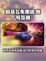 极品飞车集结💥：安卓iOS一账号通玩攻略来啦！