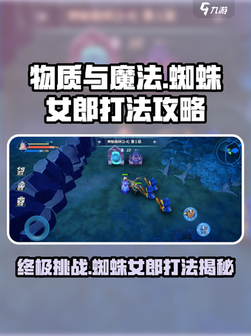 物质与魔法🔥第五部蜘蛛女郎打法攻略✨截图1