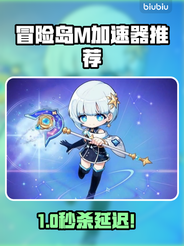 🎮冒险岛M国际服加速器大公开！截图1