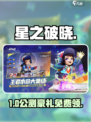 🔥星之破晓公测福利炸裂💥