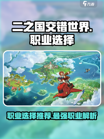 二之国交错世界什么职业好介绍截图1