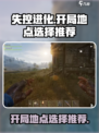 失控进化开局选择什么地方介绍