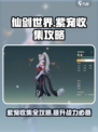 仙剑世界紫宠收集攻略介绍