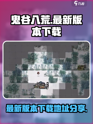 鬼谷八荒最新版本在哪下介绍截图1