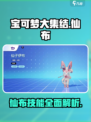 《宝可梦大集结》仙布技能超详解🔥仙布玩家必看！
