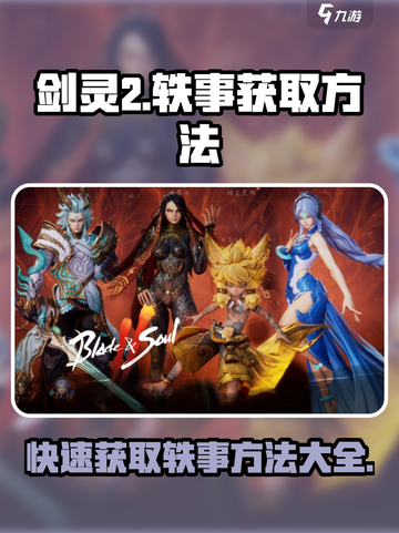 剑灵2💥获取轶事终极秘籍🔥玩家必看！截图1