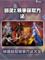 剑灵2💥获取轶事终极秘籍🔥玩家必看！
