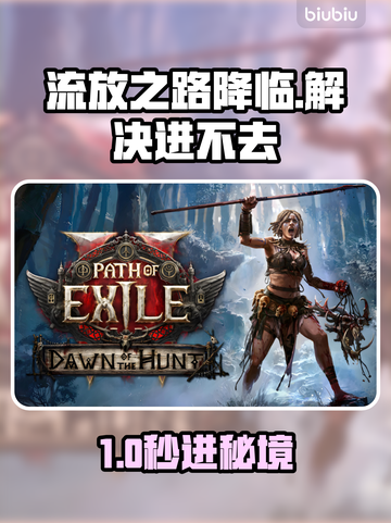 🔥流放之路进不去？速看解决方法！🚀截图1