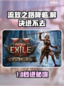 🔥流放之路进不去？速看解决方法！🚀