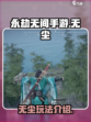 永劫无间手游无尘怎么样介绍
