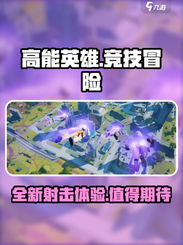 高能英雄游戏类型介绍介绍截图1