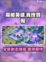 高能英雄游戏类型介绍介绍