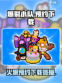 爆裂小队🔥预约下载链接✨等你来战！