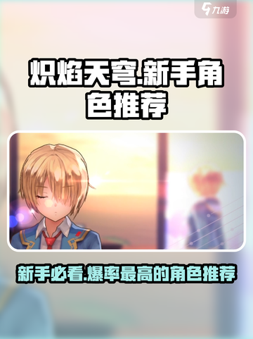 🔥炽焰天穹：新手扭蛋必抽角色推荐！💥截图1