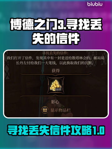 博德之门3🔥丢失信件支线超全攻略来啦！截图1