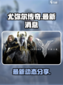 尤弥尔传奇最新消息有哪些介绍