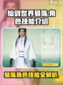仙剑世界🔥易殊角色技能全面解析！✨