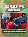 绝区零Billy阵营🔥最强搭配推荐！💥