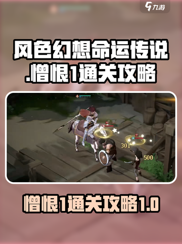 风色幻想命运传说憎恨1怎么通关介绍截图1