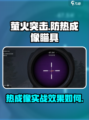 萤火突击🔥热成像瞄具实战效果爆表，这样防住它！截图1