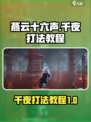 燕云十六声千夜怎么打介绍