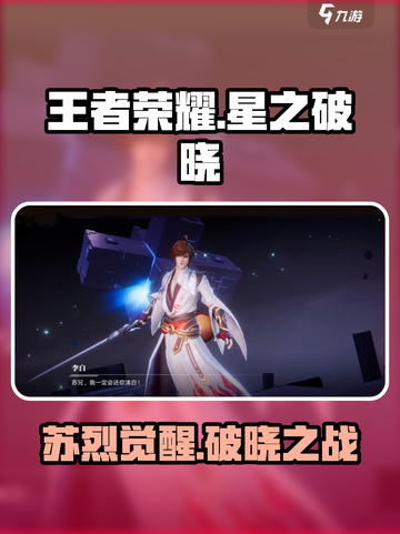 王者荣耀苏烈觉醒！✨破晓之战开启截图1