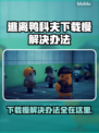 逃离鸭科夫下载慢？这个方法让你秒下🎉🎮