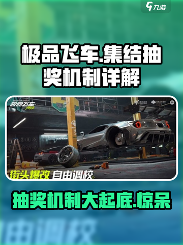 极品飞车集结💥抽奖机制大揭秘！不容错过的游戏🔥截图1