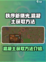 秩序新曙光混凝土怎么获得介绍