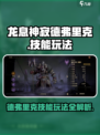 龙息神寂德弗里克怎么玩介绍