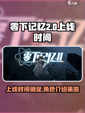 零下记忆2什么时候上线介绍截图1