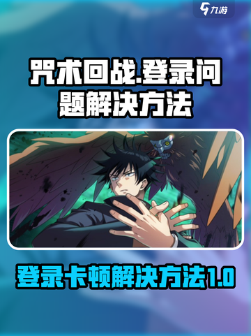 咒术回战手游为什么登不进去介绍截图1