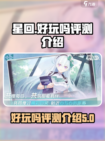 星回好玩吗介绍截图1