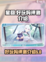 星回好玩吗介绍