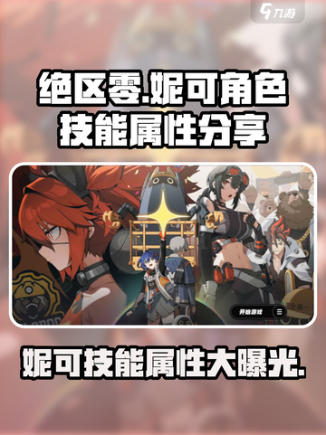 绝区零妮可🔥技能属性大曝光，游戏党必看！截图1