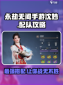 永劫无间手游沈妙配队怎么搭配介绍