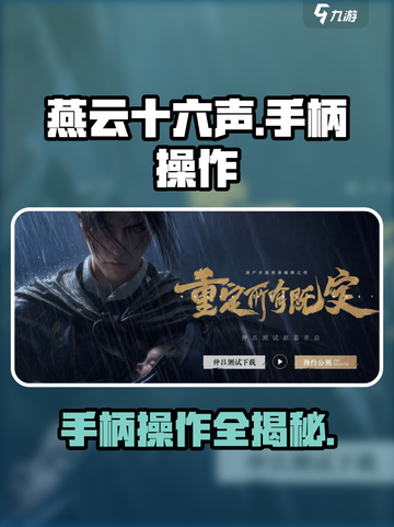 《燕云十六声》手柄操作大公开！🎮玩转游戏就靠它✨截图1