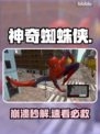 🕷《神奇蜘蛛侠》闪退？一招秒解决！
