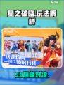 《星之破晓》限时开启！🔥竞技对决一触即发💥