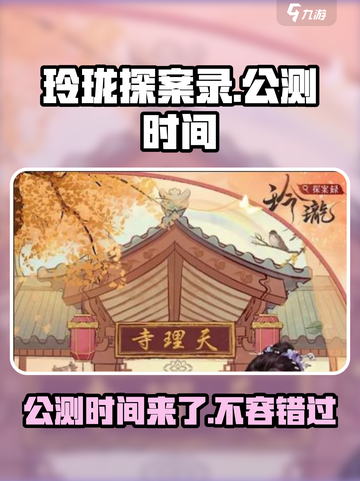 玲珑探案录🔥公测时间曝光，快来抢先知道！🎮截图1
