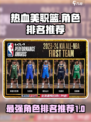热血美职篮🔥角色排名推荐，玩转游戏就靠它！🏀