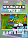 爆裂小队🔥预注册下载全攻略来了！💥