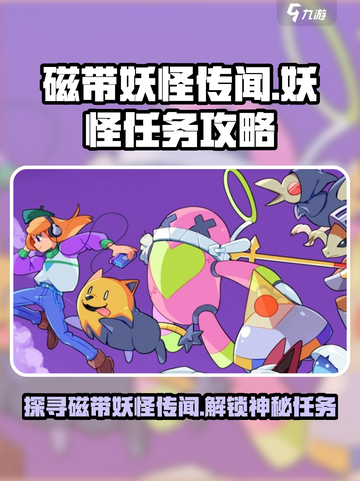 《磁带妖怪传闻》任务攻略💥玩游戏名必备！🎉截图1