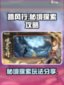 踏风行秘境探索攻略介绍