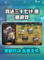 兵法三十七计好玩吗介绍