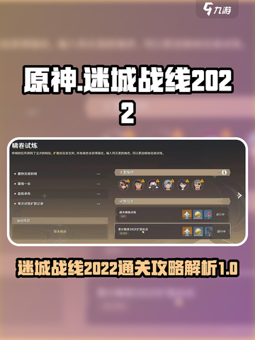 原神迷城战线2022怎么过介绍截图1