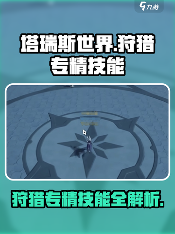塔瑞斯世界🔥狩猎专精技能全解析！猎人必看👇截图1
