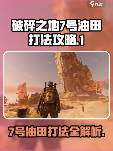 破碎之地7号油田打法🔥超详细攻略来啦！截图1